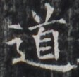 https://image.kanji.zinbun.kyoto-u.ac.jp/images/iiif/zinbun/takuhon/kaisei/H1002.tif/2243,9111,112,110/full/0/default.jpg