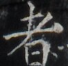 https://image.kanji.zinbun.kyoto-u.ac.jp/images/iiif/zinbun/takuhon/kaisei/H1002.tif/2256,8008,99,96/full/0/default.jpg