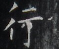 https://image.kanji.zinbun.kyoto-u.ac.jp/images/iiif/zinbun/takuhon/kaisei/H1002.tif/2256,8120,119,100/full/0/default.jpg