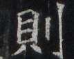 https://image.kanji.zinbun.kyoto-u.ac.jp/images/iiif/zinbun/takuhon/kaisei/H1002.tif/2260,6378,107,86/full/0/default.jpg