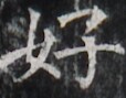 https://image.kanji.zinbun.kyoto-u.ac.jp/images/iiif/zinbun/takuhon/kaisei/H1002.tif/2263,5270,114,89/full/0/default.jpg