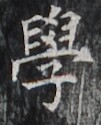 https://image.kanji.zinbun.kyoto-u.ac.jp/images/iiif/zinbun/takuhon/kaisei/H1002.tif/2267,5381,101,125/full/0/default.jpg
