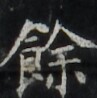https://image.kanji.zinbun.kyoto-u.ac.jp/images/iiif/zinbun/takuhon/kaisei/H1002.tif/2267,6266,97,98/full/0/default.jpg