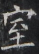 https://image.kanji.zinbun.kyoto-u.ac.jp/images/iiif/zinbun/takuhon/kaisei/H1002.tif/2269,1825,80,110/full/0/default.jpg