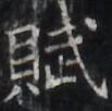 https://image.kanji.zinbun.kyoto-u.ac.jp/images/iiif/zinbun/takuhon/kaisei/H1002.tif/2365,1176,103,102/full/0/default.jpg