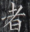 https://image.kanji.zinbun.kyoto-u.ac.jp/images/iiif/zinbun/takuhon/kaisei/H1002.tif/2366,8564,103,109/full/0/default.jpg