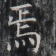 https://image.kanji.zinbun.kyoto-u.ac.jp/images/iiif/zinbun/takuhon/kaisei/H1002.tif/2370,8103,112,113/full/0/default.jpg
