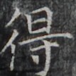 https://image.kanji.zinbun.kyoto-u.ac.jp/images/iiif/zinbun/takuhon/kaisei/H1002.tif/2371,7899,107,108/full/0/default.jpg