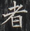 https://image.kanji.zinbun.kyoto-u.ac.jp/images/iiif/zinbun/takuhon/kaisei/H1002.tif/2379,5696,99,103/full/0/default.jpg