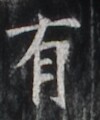 https://image.kanji.zinbun.kyoto-u.ac.jp/images/iiif/zinbun/takuhon/kaisei/H1002.tif/2386,5146,100,120/full/0/default.jpg