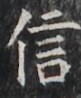 https://image.kanji.zinbun.kyoto-u.ac.jp/images/iiif/zinbun/takuhon/kaisei/H1002.tif/2389,5380,81,98/full/0/default.jpg