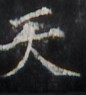 https://image.kanji.zinbun.kyoto-u.ac.jp/images/iiif/zinbun/takuhon/kaisei/H1002.tif/2400,3050,86,95/full/0/default.jpg