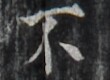 https://image.kanji.zinbun.kyoto-u.ac.jp/images/iiif/zinbun/takuhon/kaisei/H1002.tif/2598,8125,110,80/full/0/default.jpg