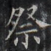 https://image.kanji.zinbun.kyoto-u.ac.jp/images/iiif/zinbun/takuhon/kaisei/H1002.tif/2609,1178,104,103/full/0/default.jpg