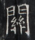https://image.kanji.zinbun.kyoto-u.ac.jp/images/iiif/zinbun/takuhon/kaisei/H1002.tif/2616,2794,112,131/full/0/default.jpg