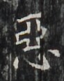 https://image.kanji.zinbun.kyoto-u.ac.jp/images/iiif/zinbun/takuhon/kaisei/H1002.tif/2620,6029,92,116/full/0/default.jpg