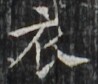 https://image.kanji.zinbun.kyoto-u.ac.jp/images/iiif/zinbun/takuhon/kaisei/H1002.tif/2620,6163,98,84/full/0/default.jpg