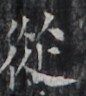 https://image.kanji.zinbun.kyoto-u.ac.jp/images/iiif/zinbun/takuhon/kaisei/H1002.tif/2622,8223,86,96/full/0/default.jpg