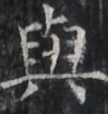 https://image.kanji.zinbun.kyoto-u.ac.jp/images/iiif/zinbun/takuhon/kaisei/H1002.tif/2626,2164,99,104/full/0/default.jpg