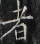 https://image.kanji.zinbun.kyoto-u.ac.jp/images/iiif/zinbun/takuhon/kaisei/H1002.tif/2628,6486,83,92/full/0/default.jpg