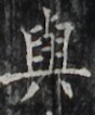 https://image.kanji.zinbun.kyoto-u.ac.jp/images/iiif/zinbun/takuhon/kaisei/H1002.tif/2629,5057,88,106/full/0/default.jpg