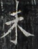 https://image.kanji.zinbun.kyoto-u.ac.jp/images/iiif/zinbun/takuhon/kaisei/H1002.tif/2631,6590,80,102/full/0/default.jpg