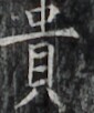 https://image.kanji.zinbun.kyoto-u.ac.jp/images/iiif/zinbun/takuhon/kaisei/H1002.tif/2636,5170,85,102/full/0/default.jpg