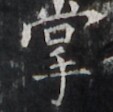https://image.kanji.zinbun.kyoto-u.ac.jp/images/iiif/zinbun/takuhon/kaisei/H1002.tif/2719,1841,113,112/full/0/default.jpg