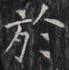 https://image.kanji.zinbun.kyoto-u.ac.jp/images/iiif/zinbun/takuhon/kaisei/H1002.tif/2725,6700,100,101/full/0/default.jpg