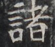https://image.kanji.zinbun.kyoto-u.ac.jp/images/iiif/zinbun/takuhon/kaisei/H1002.tif/2728,1302,109,93/full/0/default.jpg