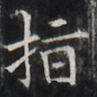 https://image.kanji.zinbun.kyoto-u.ac.jp/images/iiif/zinbun/takuhon/kaisei/H1002.tif/2728,1613,108,108/full/0/default.jpg