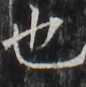 https://image.kanji.zinbun.kyoto-u.ac.jp/images/iiif/zinbun/takuhon/kaisei/H1002.tif/2736,5714,86,87/full/0/default.jpg