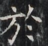 https://image.kanji.zinbun.kyoto-u.ac.jp/images/iiif/zinbun/takuhon/kaisei/H1002.tif/2738,5168,96,93/full/0/default.jpg