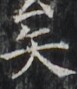 https://image.kanji.zinbun.kyoto-u.ac.jp/images/iiif/zinbun/takuhon/kaisei/H1002.tif/2738,6170,77,89/full/0/default.jpg