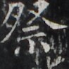 https://image.kanji.zinbun.kyoto-u.ac.jp/images/iiif/zinbun/takuhon/kaisei/H1002.tif/2739,1968,98,99/full/0/default.jpg