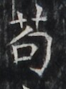 https://image.kanji.zinbun.kyoto-u.ac.jp/images/iiif/zinbun/takuhon/kaisei/H1002.tif/2741,4936,93,126/full/0/default.jpg