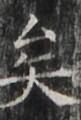 https://image.kanji.zinbun.kyoto-u.ac.jp/images/iiif/zinbun/takuhon/kaisei/H1002.tif/2743,5374,81,120/full/0/default.jpg