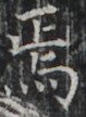 https://image.kanji.zinbun.kyoto-u.ac.jp/images/iiif/zinbun/takuhon/kaisei/H1002.tif/2743,7263,79,108/full/0/default.jpg