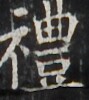 https://image.kanji.zinbun.kyoto-u.ac.jp/images/iiif/zinbun/takuhon/kaisei/H1002.tif/2750,3049,89,100/full/0/default.jpg