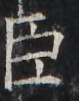 https://image.kanji.zinbun.kyoto-u.ac.jp/images/iiif/zinbun/takuhon/kaisei/H1002.tif/2753,2821,79,101/full/0/default.jpg