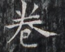 https://image.kanji.zinbun.kyoto-u.ac.jp/images/iiif/zinbun/takuhon/kaisei/H1002.tif/2830,8684,131,105/full/0/default.jpg