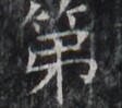 https://image.kanji.zinbun.kyoto-u.ac.jp/images/iiif/zinbun/takuhon/kaisei/H1002.tif/2833,8807,112,99/full/0/default.jpg