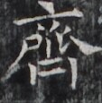 https://image.kanji.zinbun.kyoto-u.ac.jp/images/iiif/zinbun/takuhon/kaisei/H1002.tif/2836,8225,113,115/full/0/default.jpg