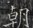 https://image.kanji.zinbun.kyoto-u.ac.jp/images/iiif/zinbun/takuhon/kaisei/H1002.tif/2838,6571,113,98/full/0/default.jpg