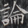https://image.kanji.zinbun.kyoto-u.ac.jp/images/iiif/zinbun/takuhon/kaisei/H1002.tif/2843,8468,100,98/full/0/default.jpg