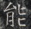 https://image.kanji.zinbun.kyoto-u.ac.jp/images/iiif/zinbun/takuhon/kaisei/H1002.tif/2845,5483,107,103/full/0/default.jpg