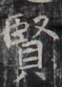 https://image.kanji.zinbun.kyoto-u.ac.jp/images/iiif/zinbun/takuhon/kaisei/H1002.tif/2845,7994,90,126/full/0/default.jpg