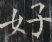 https://image.kanji.zinbun.kyoto-u.ac.jp/images/iiif/zinbun/takuhon/kaisei/H1002.tif/2847,5289,105,85/full/0/default.jpg