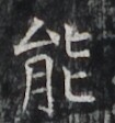 https://image.kanji.zinbun.kyoto-u.ac.jp/images/iiif/zinbun/takuhon/kaisei/H1002.tif/2849,5156,105,112/full/0/default.jpg