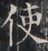 https://image.kanji.zinbun.kyoto-u.ac.jp/images/iiif/zinbun/takuhon/kaisei/H1002.tif/2851,2397,95,102/full/0/default.jpg